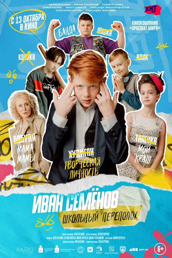 Иван Семёнов: Школьный переполох - постер